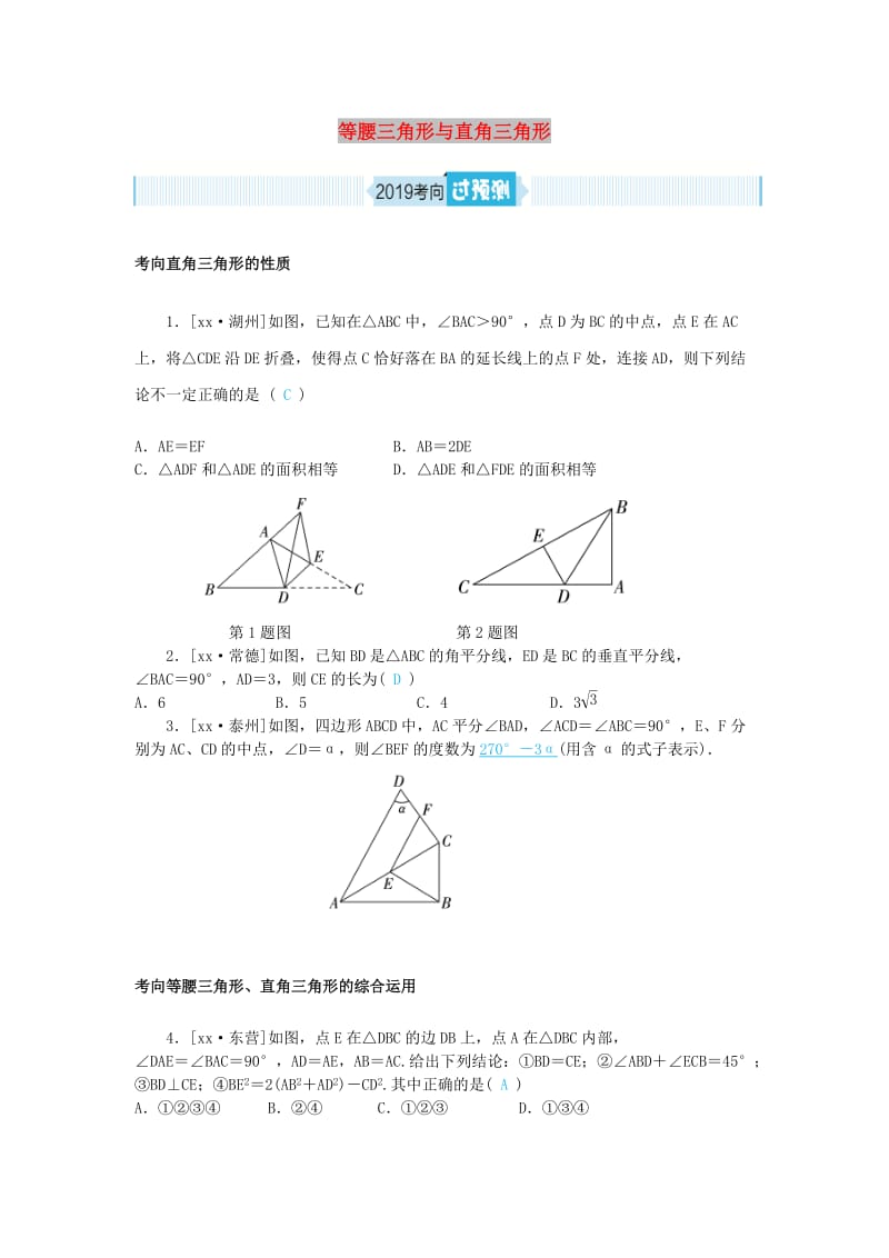 中考数学一轮复习 第四章 图形的认识与三角形 第15讲 等腰三角形与直角三角形（过预测）练习.doc_第1页