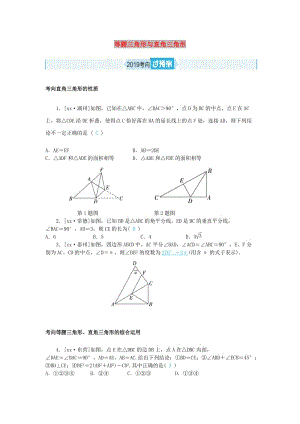 中考數(shù)學(xué)一輪復(fù)習(xí) 第四章 圖形的認識與三角形 第15講 等腰三角形與直角三角形（過預(yù)測）練習(xí).doc