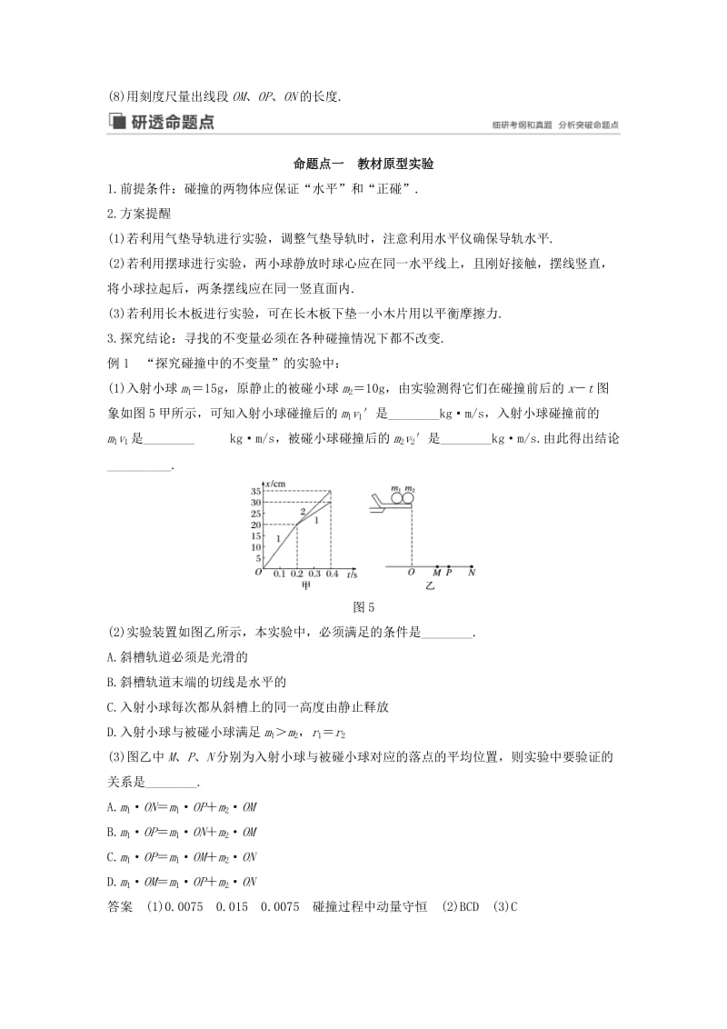 （江苏专用）2020版高考物理新增分大一轮复习 第十一章 动量 近代物理 实验十 验证动量守恒定律讲义（含解析）.docx_第3页