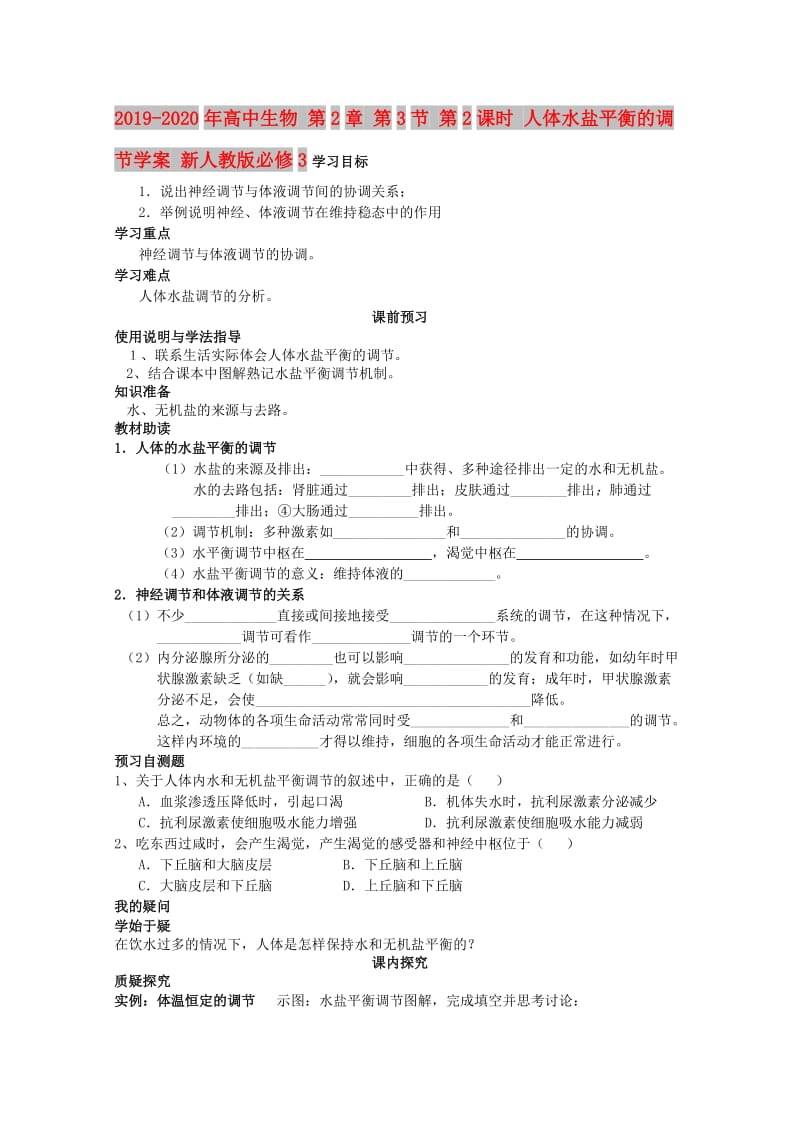 2019-2020年高中生物 第2章 第3节 第2课时 人体水盐平衡的调节学案 新人教版必修3.doc_第1页