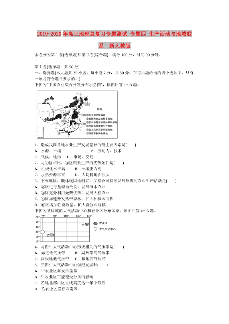 2019-2020年高三地理总复习专题测试 专题四 生产活动与地域联系 新人教版.doc_第1页