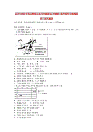 2019-2020年高三地理總復(fù)習(xí)專題測試 專題四 生產(chǎn)活動與地域聯(lián)系 新人教版.doc