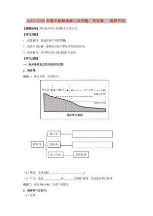 2019-2020年高中地理選修二講學(xué)稿：第五章 海洋開發(fā).doc