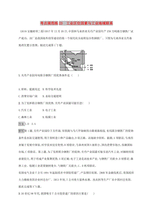 廣西2020版高考地理一輪復習 考點規(guī)范練23 工業(yè)區(qū)位因素與工業(yè)地域聯(lián)系 湘教版.doc