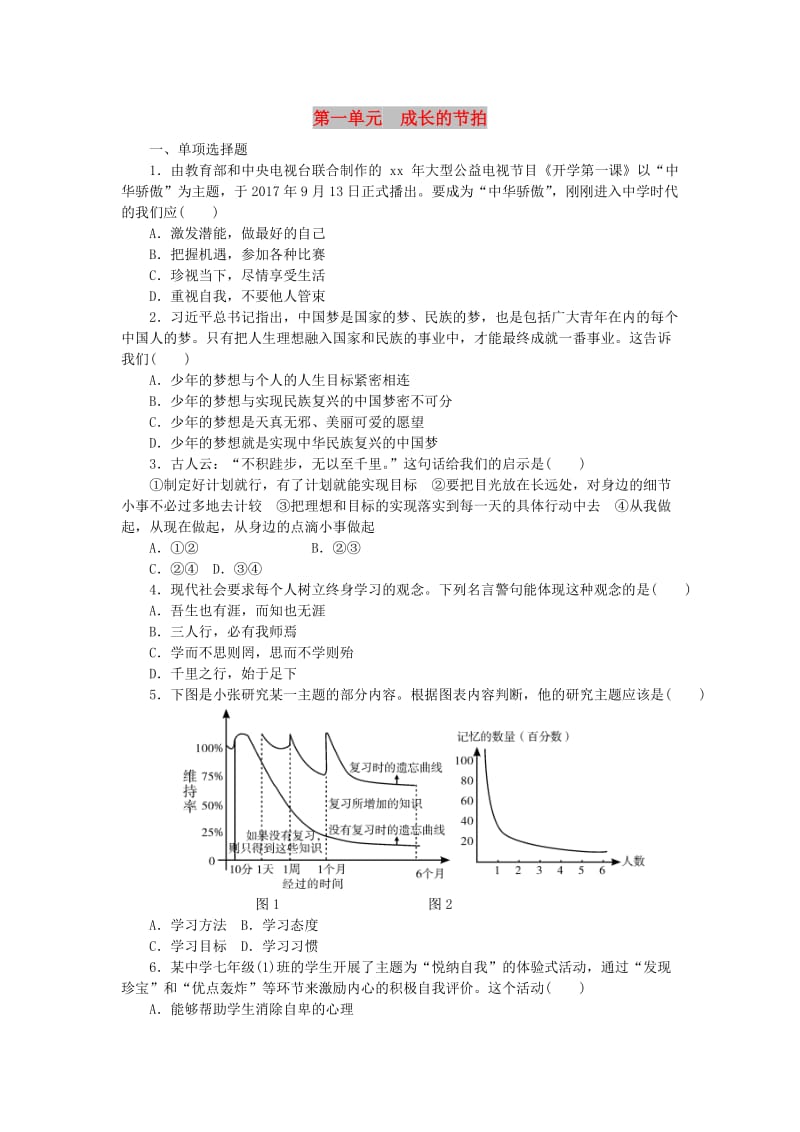 七年级道德与法治上册 第一单元 成长的节拍单元综合测试 新人教版.doc_第1页