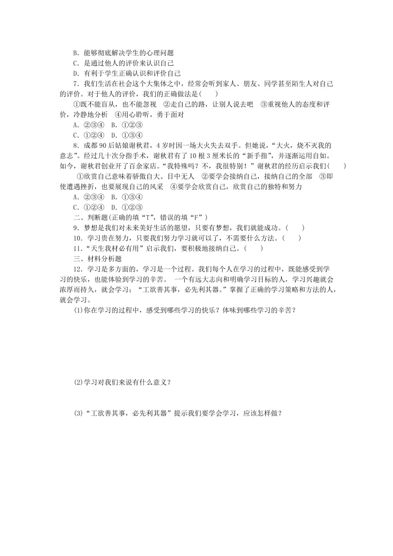 七年级道德与法治上册 第一单元 成长的节拍单元综合测试 新人教版.doc_第2页