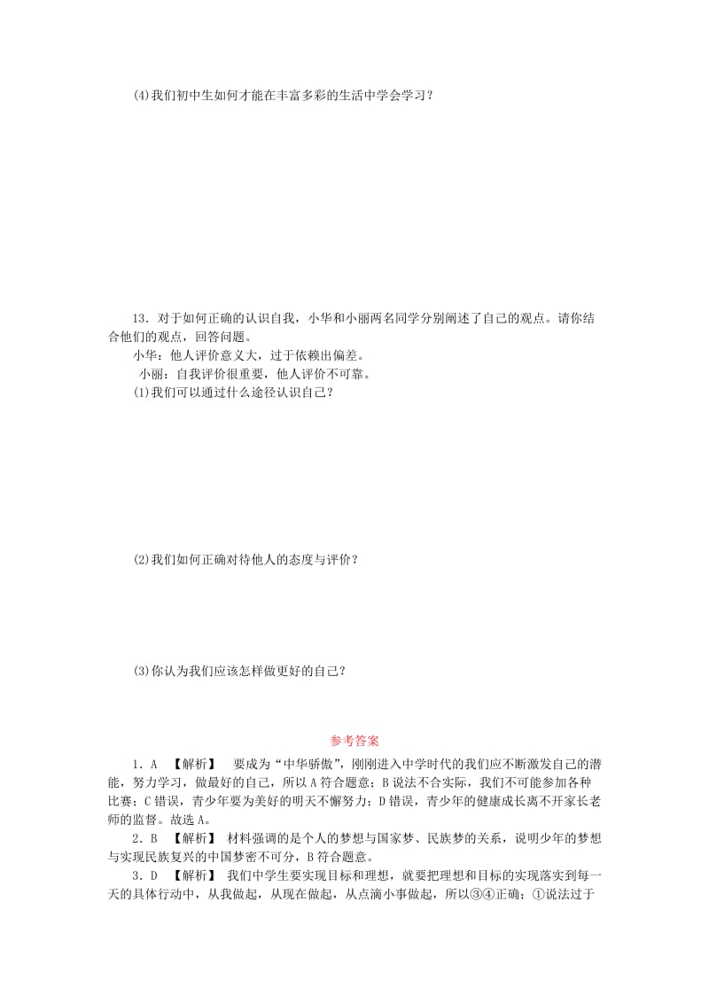 七年级道德与法治上册 第一单元 成长的节拍单元综合测试 新人教版.doc_第3页