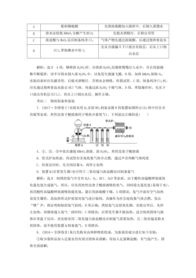 （通用版）2019版高考化学二轮复习 选择题命题区间7 化学实验基础（含解析）.doc_第3页