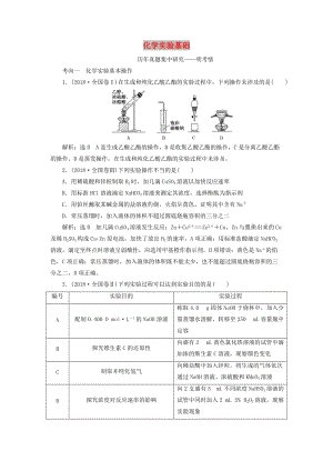 （通用版）2019版高考化學(xué)二輪復(fù)習(xí) 選擇題命題區(qū)間7 化學(xué)實(shí)驗(yàn)基礎(chǔ)（含解析）.doc