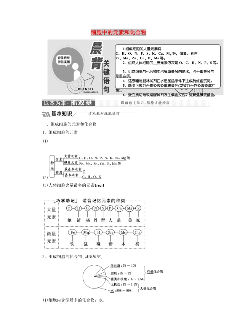 2018-2019学年高中生物 第2章 第1节 细胞中的元素和化合物教学案（含解析）新人教版必修1.doc_第1页