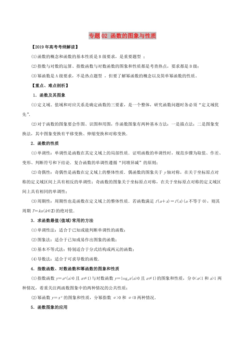 2019年高考数学 考纲解读与热点难点突破 专题02 函数的图象与性质教学案 文.doc_第1页