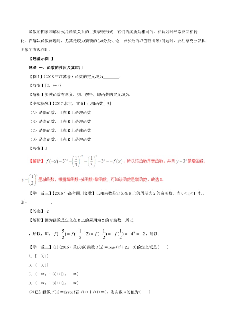 2019年高考数学 考纲解读与热点难点突破 专题02 函数的图象与性质教学案 文.doc_第2页