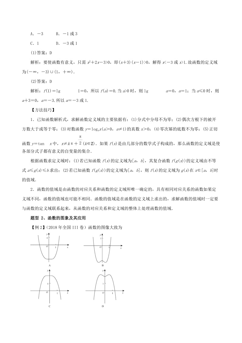 2019年高考数学 考纲解读与热点难点突破 专题02 函数的图象与性质教学案 文.doc_第3页