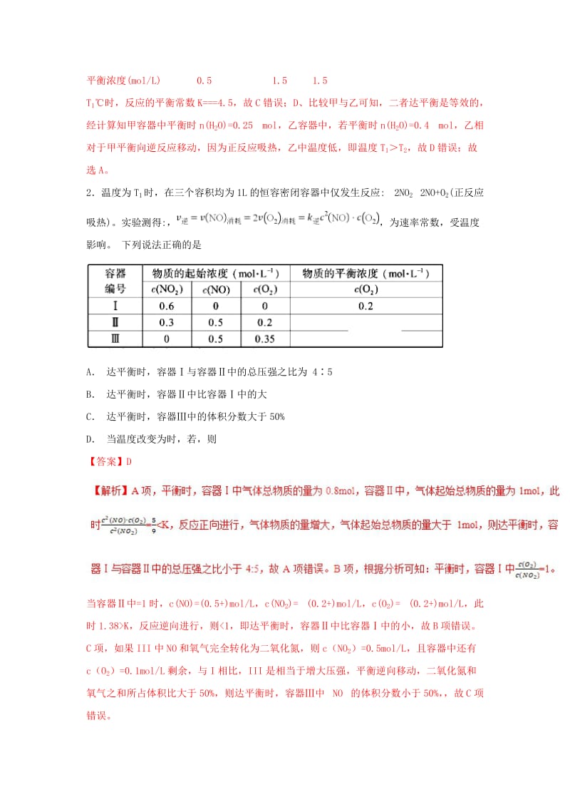 2019高考化学 难点剖析 专题57 三个容器中化学平衡的比较练习.doc_第2页