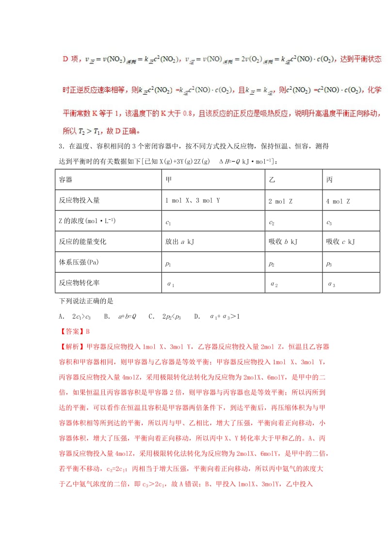 2019高考化学 难点剖析 专题57 三个容器中化学平衡的比较练习.doc_第3页