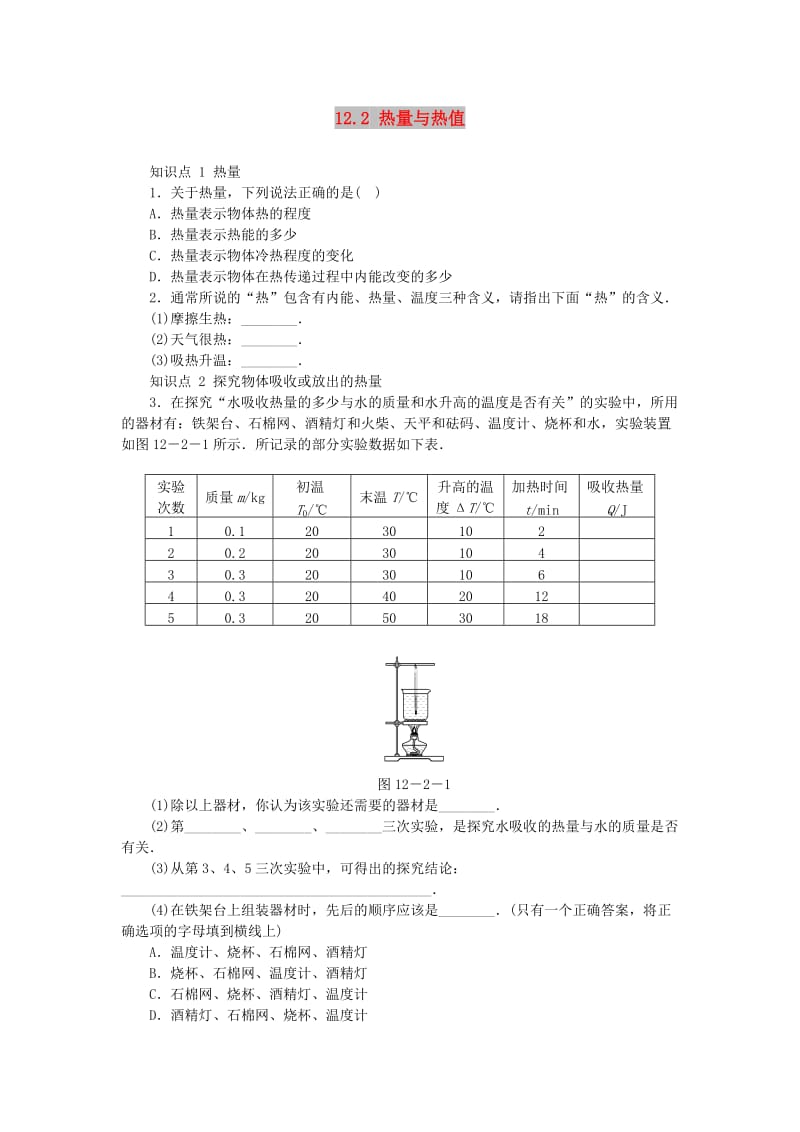 九年级物理上册 12.2热量与热值练习2 （新版）粤教沪版.doc_第1页