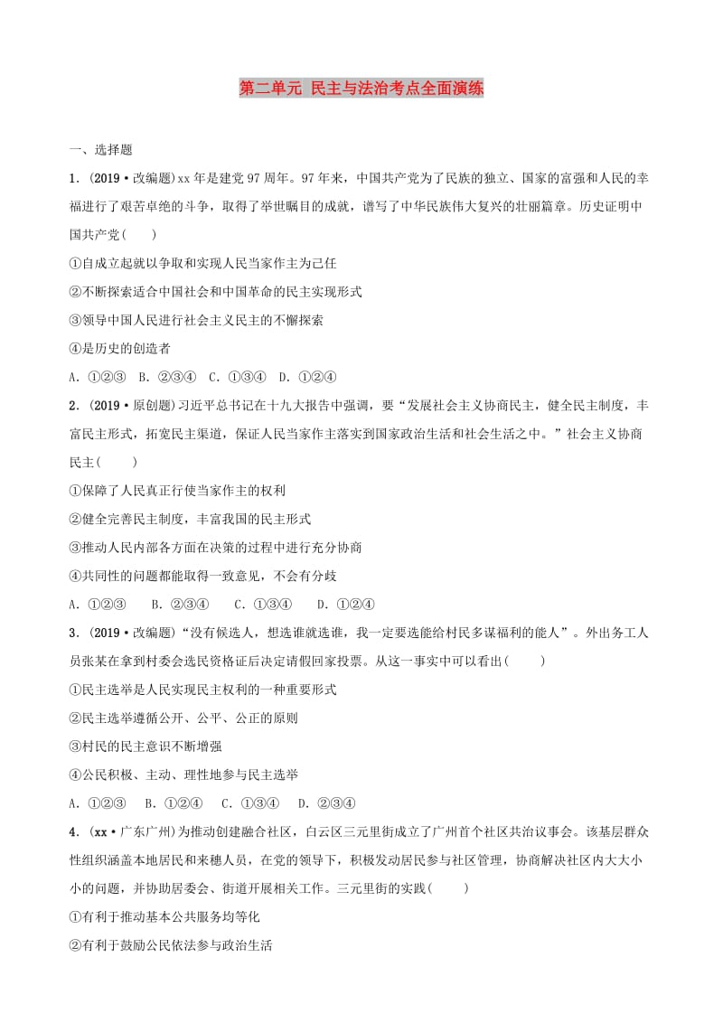 安徽省2019年中考道德与法治一轮复习 九上 第二单元 民主与法治考点全面演练.doc_第1页