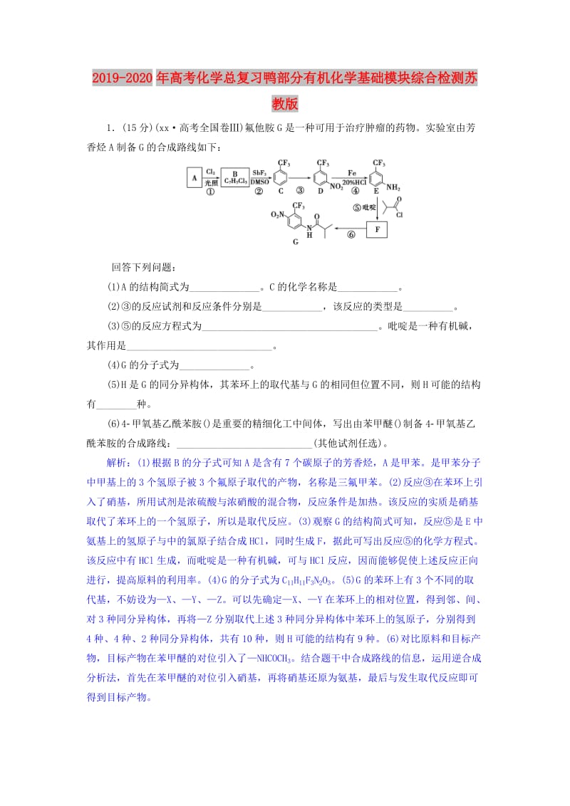 2019-2020年高考化学总复习鸭部分有机化学基础模块综合检测苏教版.doc_第1页