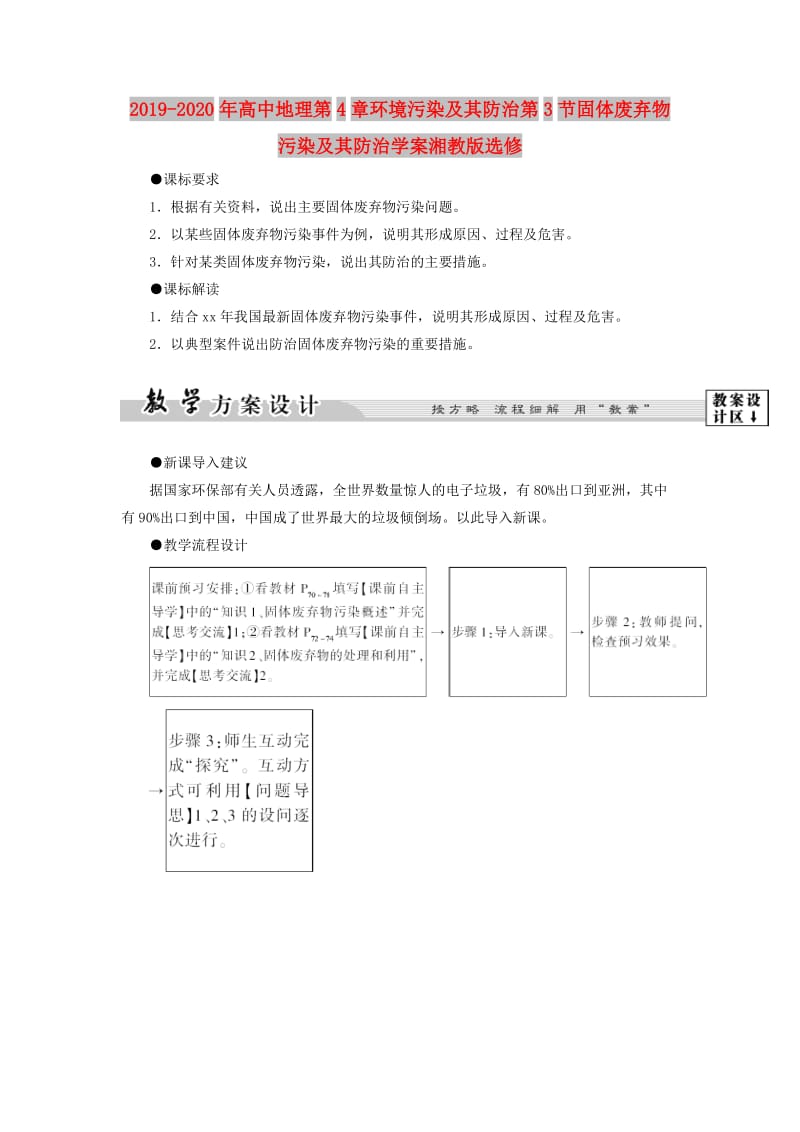 2019-2020年高中地理第4章环境污染及其防治第3节固体废弃物污染及其防治学案湘教版选修.doc_第1页