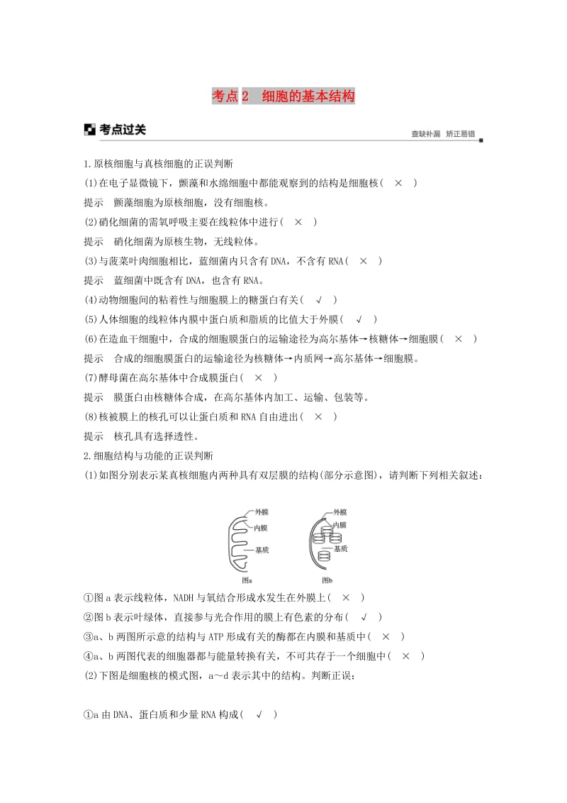 （浙江专用）2019版高考生物大二轮复习 专题一 细胞的分子组成和基本结构 考点2 细胞的基本结构练习.doc_第1页