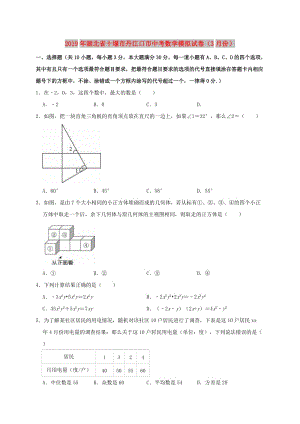 湖北省十堰市丹江口市2019年中考數(shù)學(xué)模擬（3月）試卷（含解析）.doc