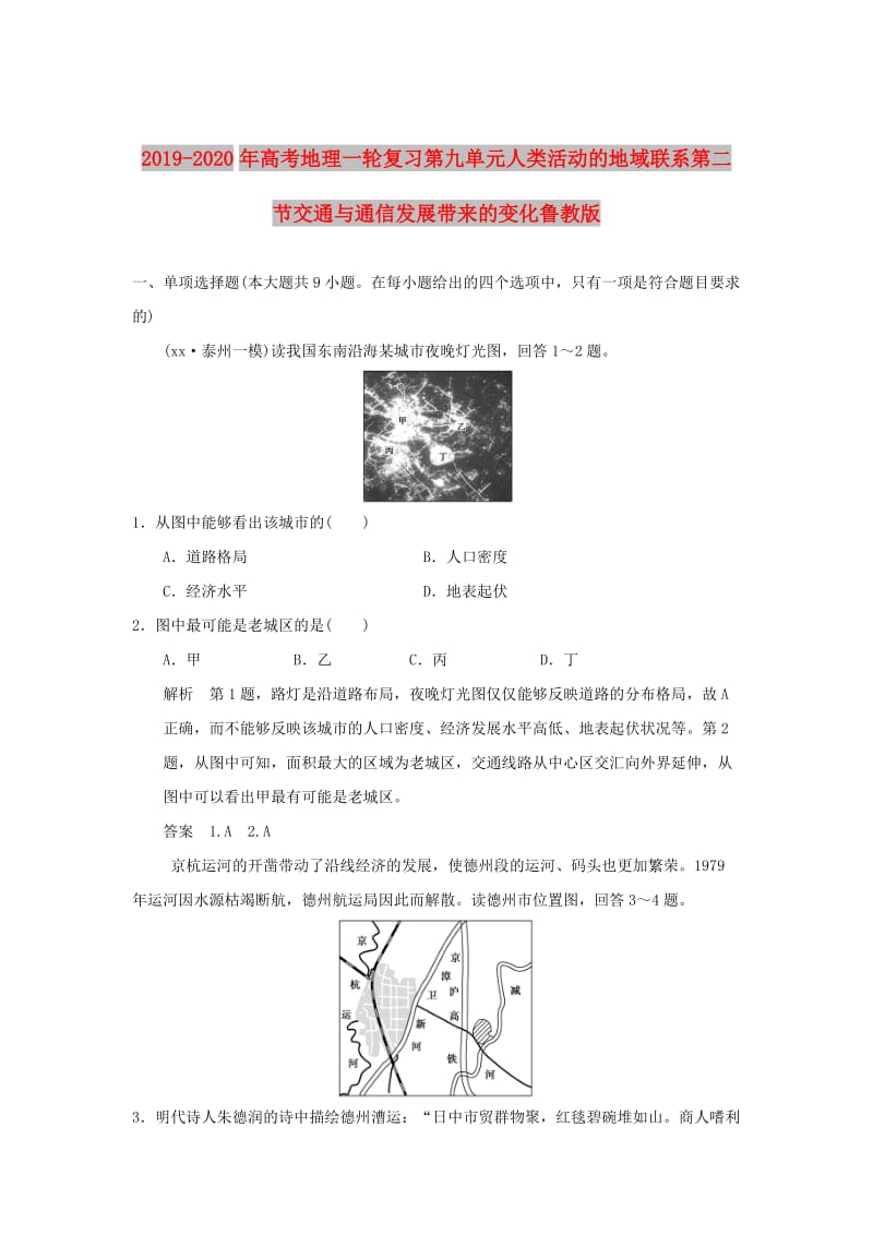 2019-2020年高考地理一轮复习第九单元人类活动的地域联系第二节交通与通信发展带来的变化鲁教版.doc_第1页