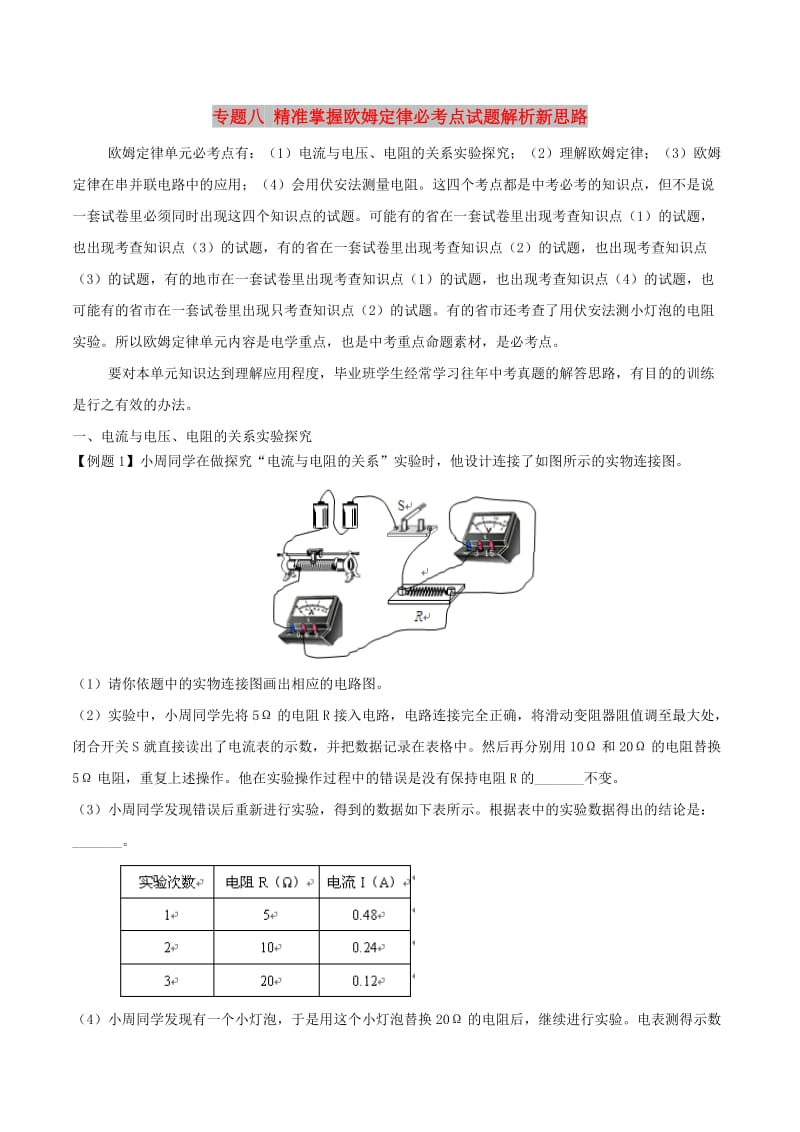 中考物理 专题八 精准掌握欧姆定律必考点试题解析新思路.doc_第1页