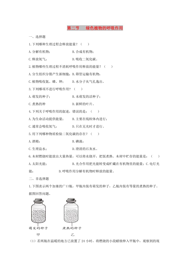 七年级生物上册 3.5.2《绿色植物的呼吸作用》同步练习1 （新版）新人教版.doc_第1页