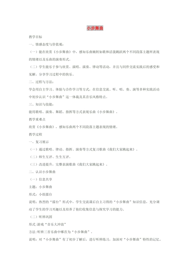 七年级音乐上册 第6单元 欣赏《小步舞曲》教案2 新人教版.doc_第1页