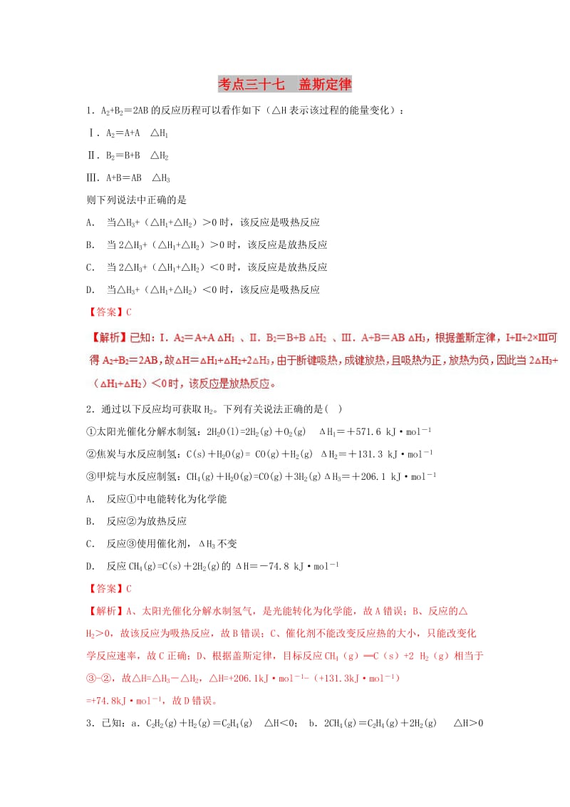 2019年高考化学 考点37 盖斯定律必刷题.doc_第1页