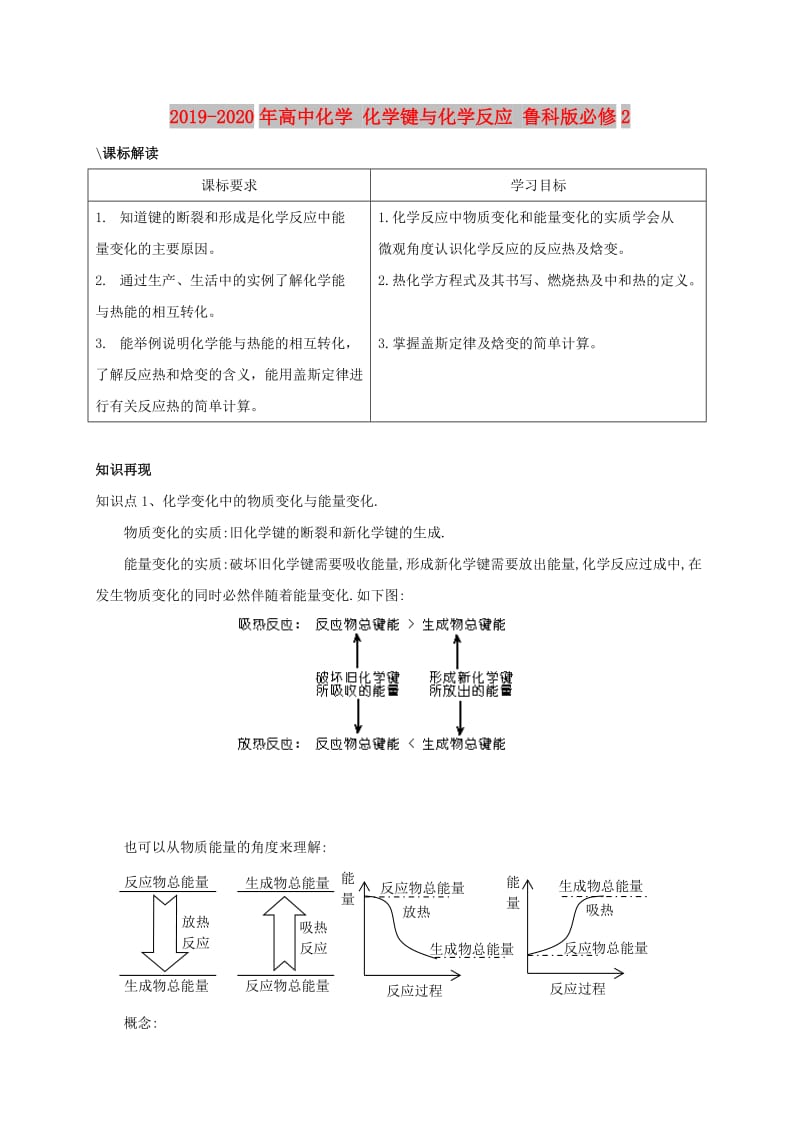 2019-2020年高中化学 化学键与化学反应 鲁科版必修2.doc_第1页