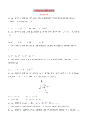 中考數(shù)學(xué)復(fù)習(xí) 第1部分 第四章 幾何初步與三角形 第二節(jié) 三角形的有關(guān)概念及性質(zhì)要題隨堂演練.doc