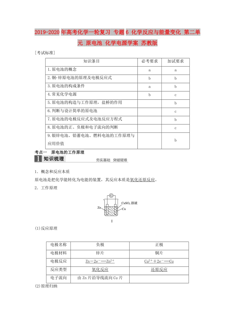 2019-2020年高考化学一轮复习 专题6 化学反应与能量变化 第二单元 原电池 化学电源学案 苏教版.doc_第1页