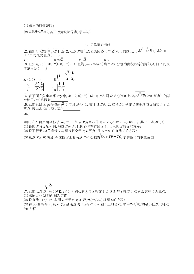 2019高考数学大二轮复习 专题六 直线、圆、圆锥曲线 专题能力训练16 直线与圆 理.doc_第2页