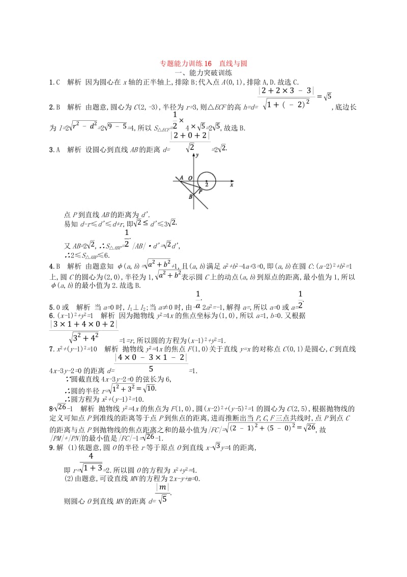 2019高考数学大二轮复习 专题六 直线、圆、圆锥曲线 专题能力训练16 直线与圆 理.doc_第3页