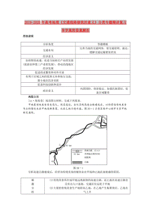 2019-2020年高考地理《交通線路修筑的意義》分類專題精講復(fù)習(xí)導(dǎo)學(xué)案附答案解析.doc