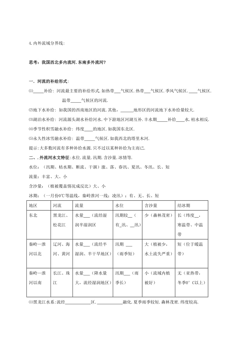 2019-2020年高考地理一轮复习我国河流湖泊学案.doc_第2页