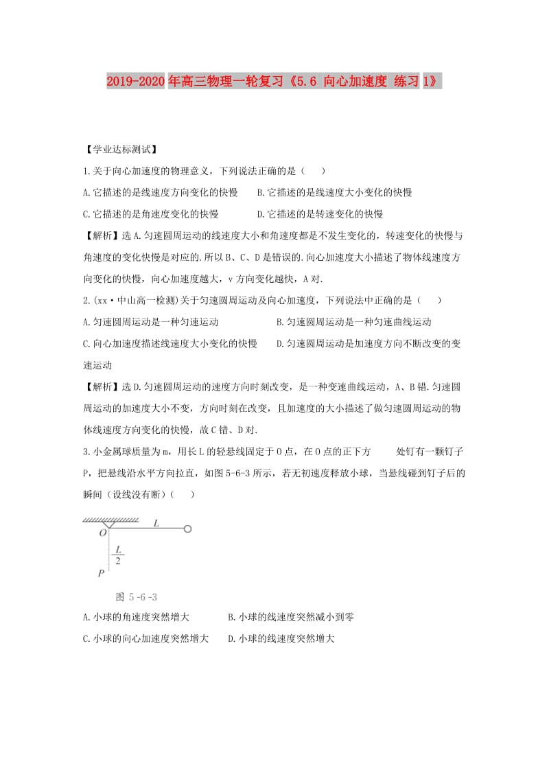 2019-2020年高三物理一轮复习《5.6 向心加速度 练习1》.doc_第1页