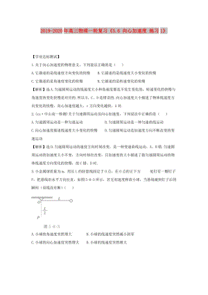 2019-2020年高三物理一輪復(fù)習(xí)《5.6 向心加速度 練習(xí)1》.doc