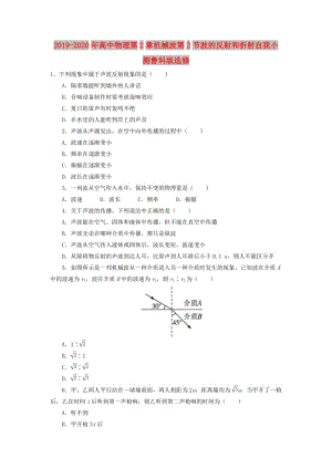 2019-2020年高中物理第2章機(jī)械波第2節(jié)波的反射和折射自我小測(cè)魯科版選修.doc