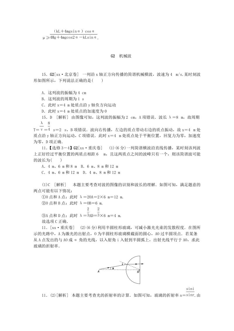 2019-2020年高考物理 （真题+模拟新题分类汇编） 机械振动和机械波.DOC_第2页