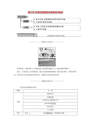 2018-2019學年高中地理 第三章 自然資源的利用與保護 第三節(jié) 可再生資源的合理利用與保護學案（含解析）新人教版選修6.doc