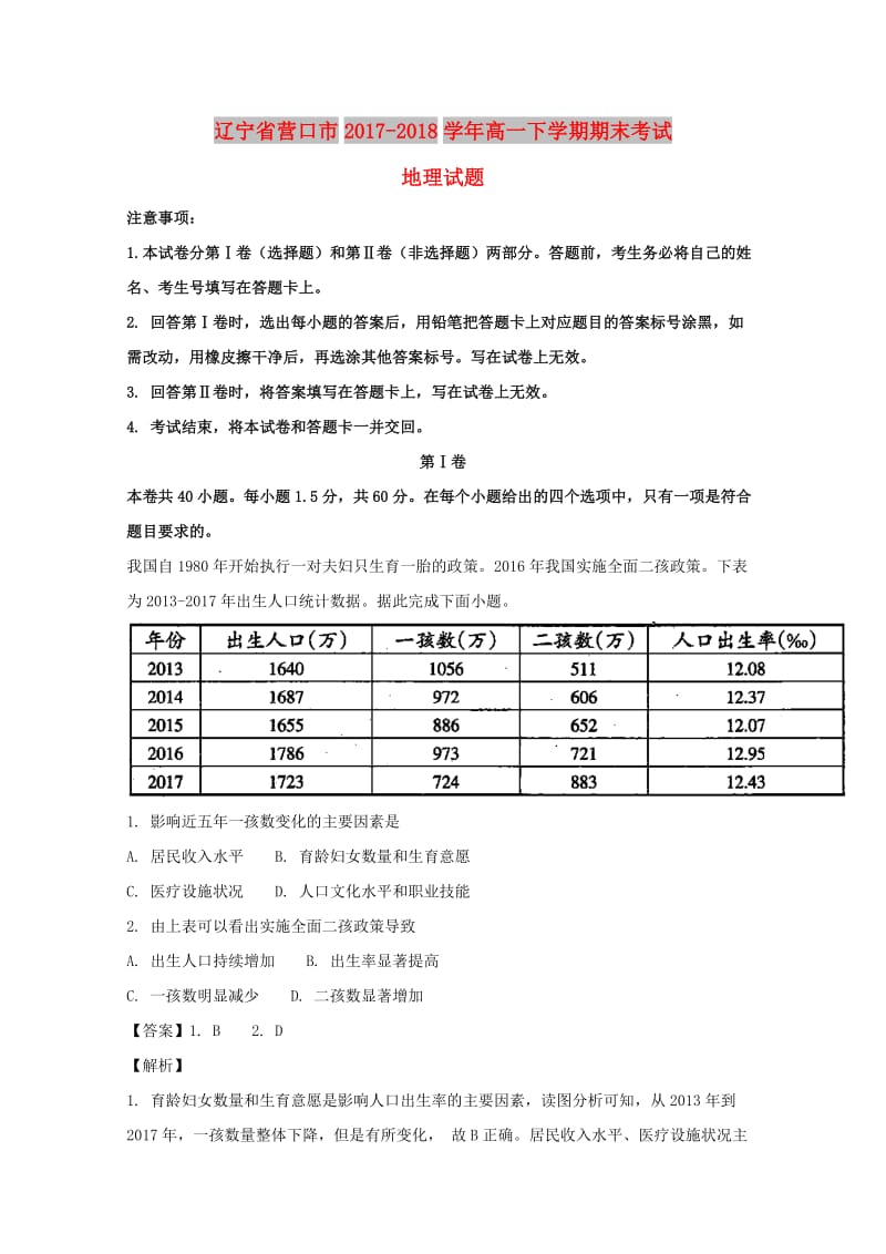 辽宁省营口市2017-2018学年高一地理下学期期末考试试题（含解析）.doc_第1页