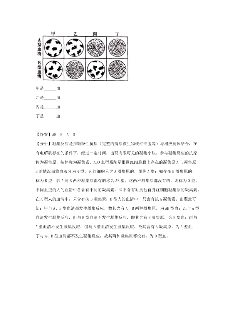 七年级生物下册 4.4.4《输血与血型》典型例题 （新版）新人教版.doc_第2页