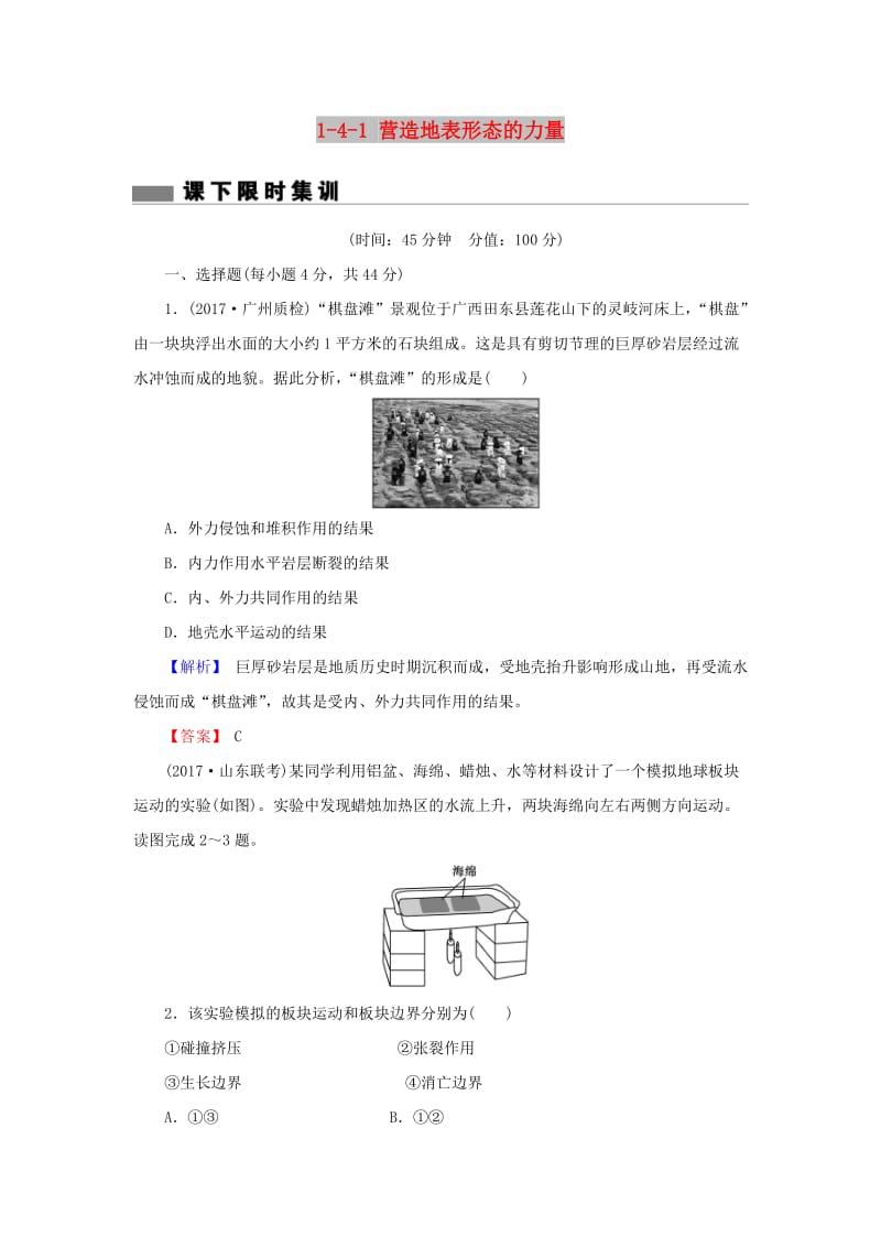 2018届高考地理总复习 第四章 地表形态的塑造 1-4-1 营造地表形态的力量课下限时集训 新人教版.doc_第1页