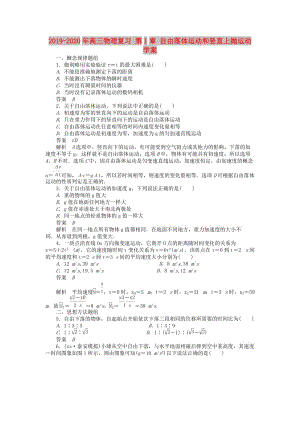 2019-2020年高三物理復習 第1章 自由落體運動和豎直上拋運動學案.doc