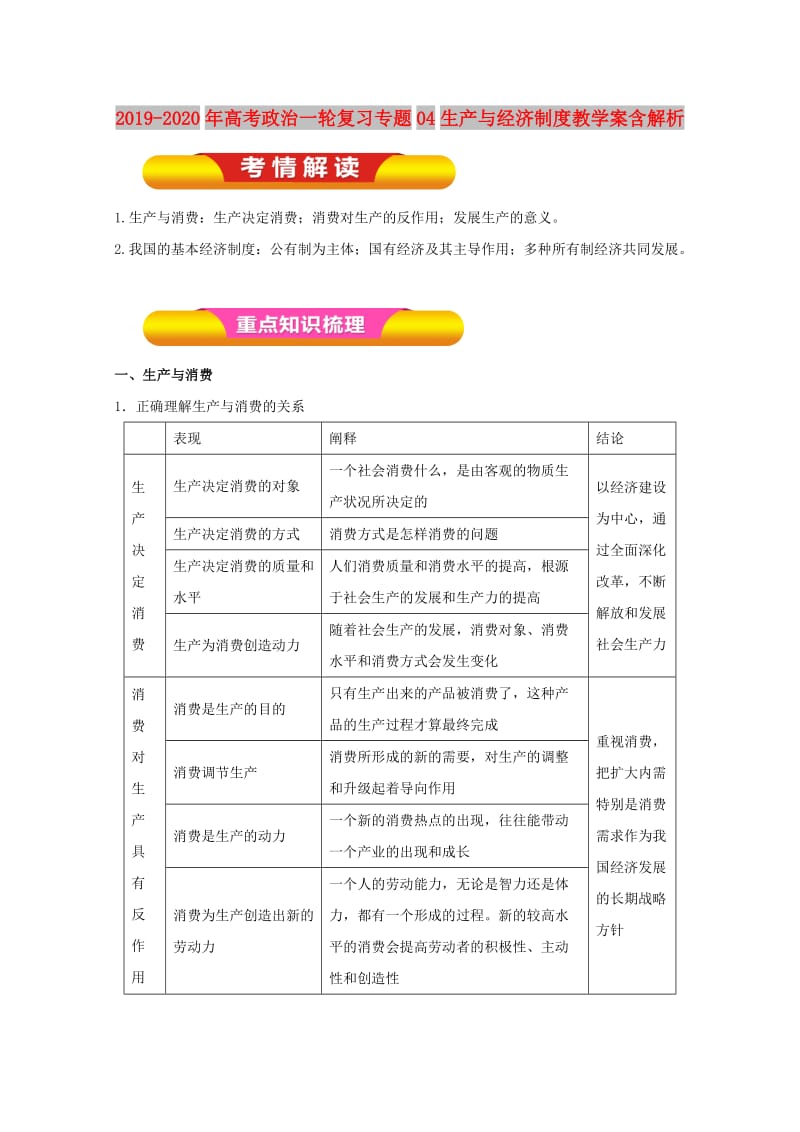 2019-2020年高考政治一轮复习专题04生产与经济制度教学案含解析.doc_第1页