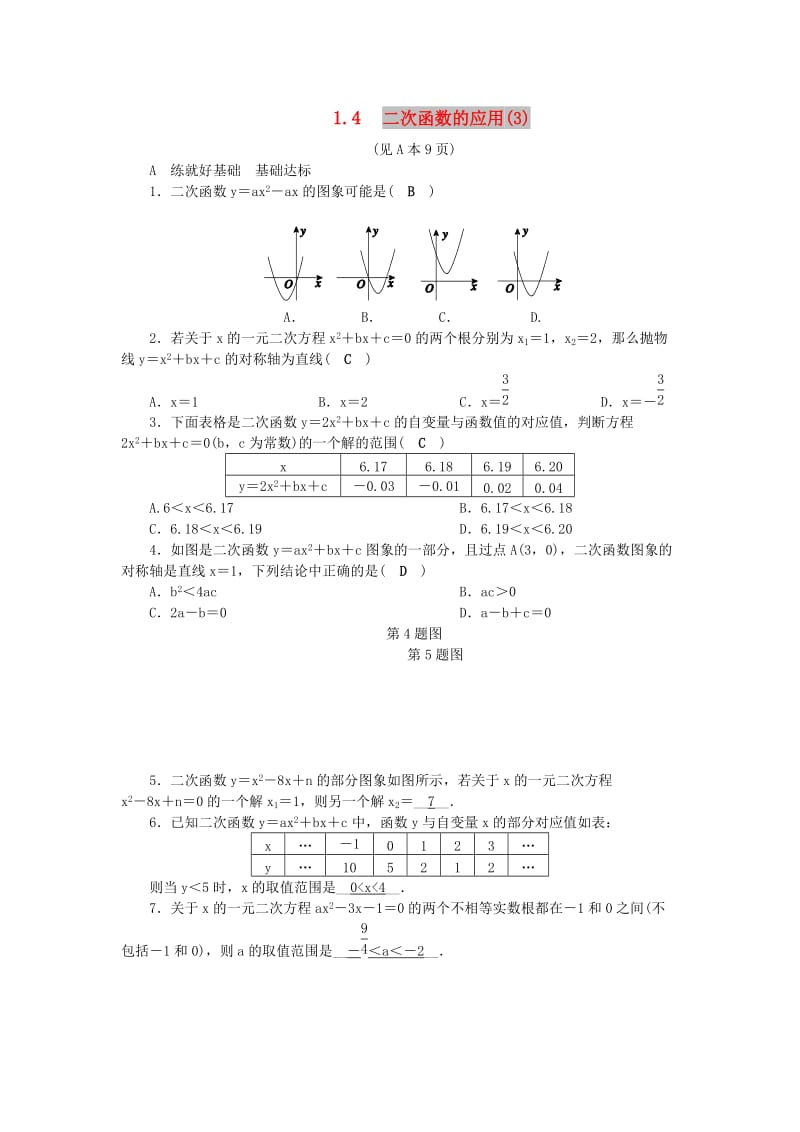 九年级数学上册 第1章 二次函数 1.4 二次函数的应用（3）练习 （新版）浙教版.doc_第1页