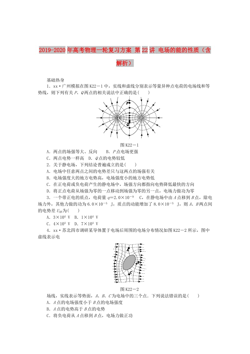 2019-2020年高考物理一轮复习方案 第22讲 电场的能的性质（含解析）.doc_第1页