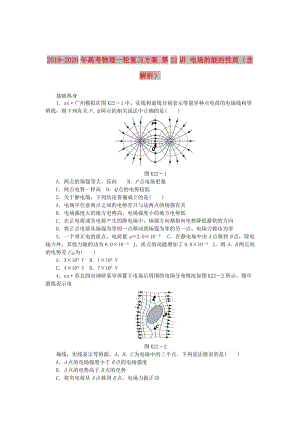 2019-2020年高考物理一輪復(fù)習(xí)方案 第22講 電場的能的性質(zhì)（含解析）.doc